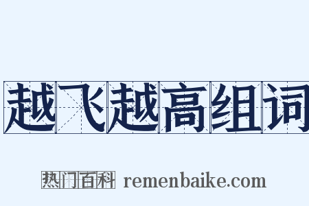 越飞越高组词是什么意思的图片